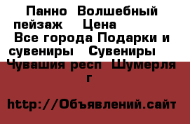 Панно “Волшебный пейзаж“ › Цена ­ 15 000 - Все города Подарки и сувениры » Сувениры   . Чувашия респ.,Шумерля г.